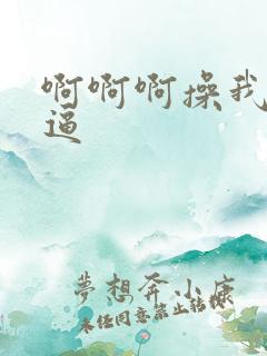 啊啊啊操我舔我逼