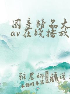 国产精品大屁股av在线播放