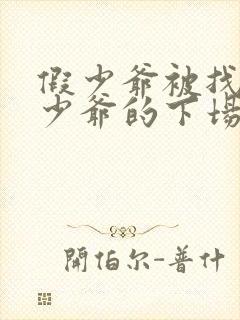 假少爷被找回真少爷的下场