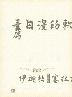 看日漫的软件推荐