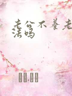 老公不养老婆犯法吗