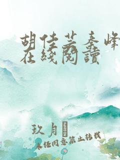 胡佳芸秦峰全文在线阅读