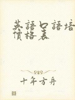 英语口语培训班价格表