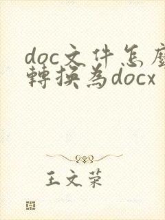 doc文件怎么转换为docx