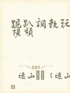 跪趴调教玩弄m视频