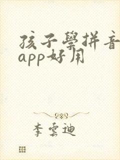 孩子学拼音哪个app好用