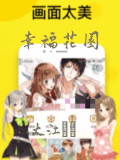 幸福花园