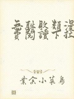 无耻败类漫画免费阅读下拉式