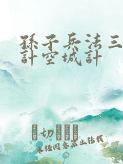 孙子兵法三十六计空城计