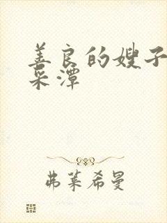 善良的嫂子2李采潭