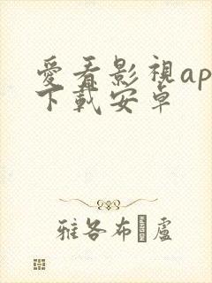 爱看影视app下载安卓