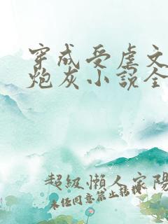 穿成受虐文里的炮灰小说全文免费阅读