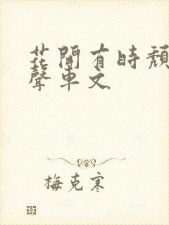 花开有时颓靡无声车文