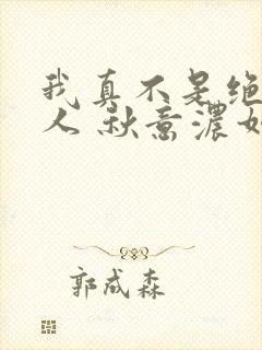 我真不是绝世高人 秋意浓如许