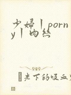 少妇丨porny丨肉丝