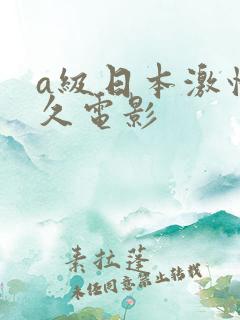 a级日本激情久久电影