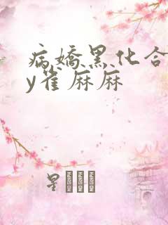 病娇黑化合集by雀麻麻