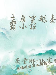 主角穿越秦末争霸小说