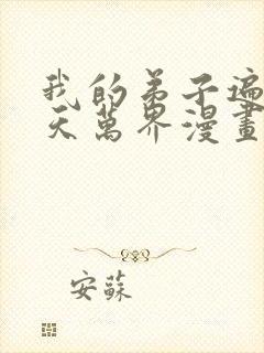 我的弟子遍布诸天万界漫画免费下拉式
