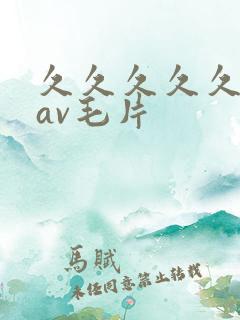 久久久久久人妻av毛片