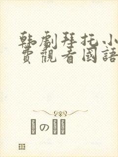 韩剧拜托小姐免费观看国语版全集