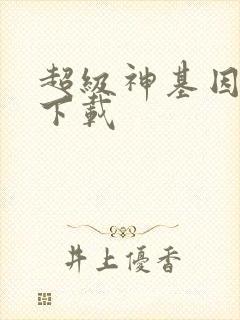超级神基因漫画下载