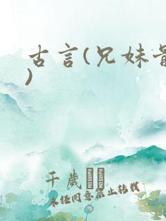 古言(兄妹骨科)