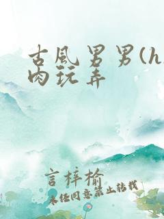 古风男男(h)肉玩弄