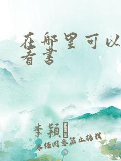 在哪里可以免费看书