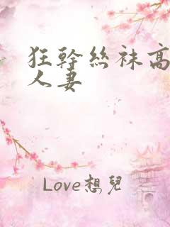 狂干丝袜高跟鞋人妻
