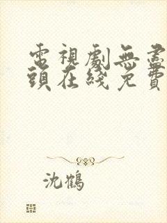 电视剧无尽的尽头在线免费观看