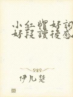 小红帽好词好句好段读后感