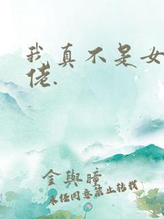 我真不是女装大佬.