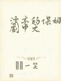 漂亮的保姆4韩剧中文