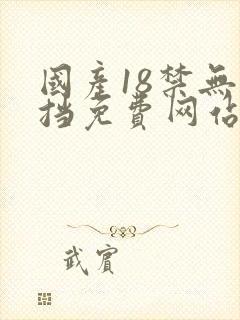 国产18禁无遮挡免费网站
