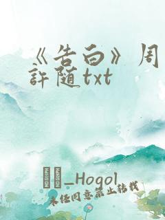 《告白》周京泽许随txt