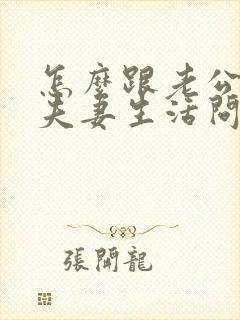 怎么跟老公沟通夫妻生活问题