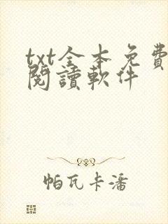 txt全本免费阅读软件