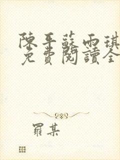 陈平苏雨琪小说免费阅读全文最新章节