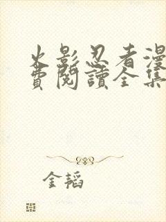 火影忍者漫画免费阅读全集下载