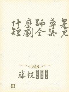 什么师尊是女帝短剧全集免费观看