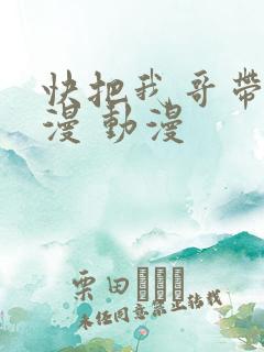 快把我哥带走动漫 动漫