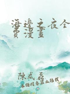 海边之夜全集免费漫画