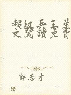 超级兵王叶谦全文阅读免费