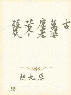 张若尘万古神帝几个老婆