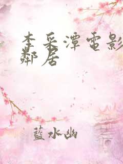 李采潭电影热情邻居