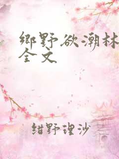 乡野欲潮林天成全文