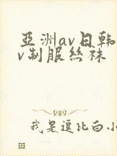 亚洲av日韩av制服丝袜