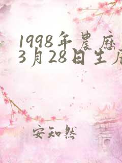 1998年农历3月28日生辰八字