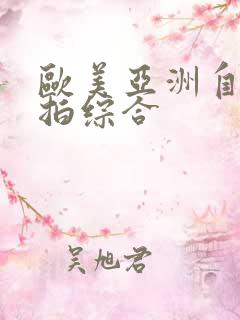 欧美亚洲自拍偷拍综合